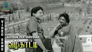 Aayiram Per Varuvaar Video Song  Vazhikatti  SSRajendran  Rajasree  Ibrahim  CRVijayakumari [upl. by Thrasher]