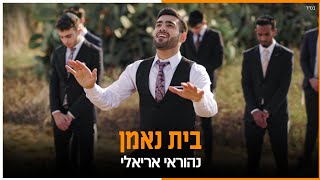 נהוראי אריאלי  בית נאמן הקליפ הרשמי  Nehoray Arieli  Bait Neeman Official Music Video [upl. by Oironoh]