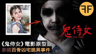 2020年泰國恐怖電影《鬼侍女》故事原型，曼谷「百骨凶宅」真實事件 [upl. by Ahsahtan]