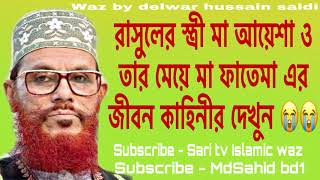 Ma Fatemar Jiboni 2020 I Hazrat Ayesha er Jibon Kahini I Ma khadijar Jiboni by Delwar Hussain Saidi [upl. by Tanah]