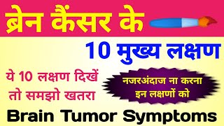 ब्रेन ट्यूमर के लक्षण  brain tumor symptoms  brain cancer symptoms  brain tumor ke lakshan [upl. by Desirea]