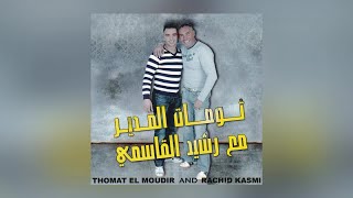 Dchar Ino  Thomat El Moudir amp Rachid Kasmi Official Audio [upl. by Hazlett]