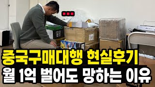 중국구매대행 찐현실  월 1억 벌어도 망할 수 밖에 없는 찐이유 [upl. by Eiliab]