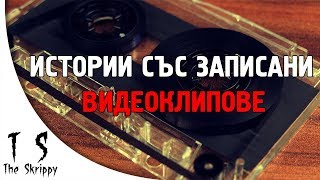 3 Страшни ИСТИНСКИ истории с клипове от авторите [upl. by Macleod]