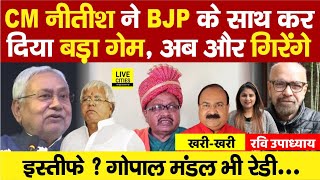 Nitish Kumar ने बिगाड़ा BJP का खेल Bima Bharti ने Resignation JDU में भगदड़ MLA Gopal Mandal [upl. by Aya]