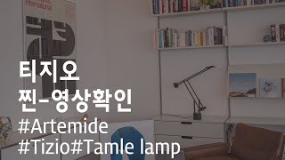 Artemide Tizio Table lamp 티지오 테이블램프티지오아르테미드미드센츄리테이블램프아르테미드아르테미데테이블조명옐로우라이트 [upl. by Vladamar46]