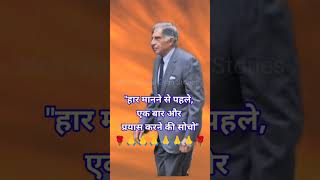 Motivational quotes Ratan Tata Ji motivation viralshorts ytshorts motivational viralvideo [upl. by Bergeman]