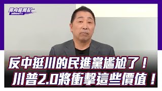 反中挺川的民進黨尷尬了！唐湘龍：川普20將衝擊這些價值！【Yahoo TV 風向龍鳳配 】 [upl. by Gilba]