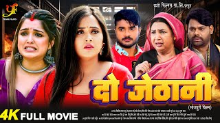 दो जेठानी Pradeep Pandey ChintuKajal RaghwaniAmrapali Dubey का पारिवारिक मूवी  Bhojpuri Movie [upl. by Hershell]