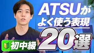 【徹底解説】ATSUがよく使う表現20選を紹介します／初中級レベル [upl. by Scutt]