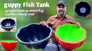 Easy Aquarium Making Fish Pond Using Cement Guppy Fish Tank വളരെ കുറഞ്ഞ ചെലവില്‍ നിർമ്മിച്ച ടാങ്ക് [upl. by Isidore]