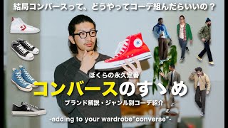 【永久定番】コンバースのすゝめ。ブランド解説とジャンル別コーデ紹介！【春コーデの参考にも】 [upl. by Akerdna]