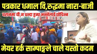 Dharan news अब हुने भयाे यस्तो 100plusnewsharkasampang [upl. by Eppie402]