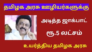 Tamilnadu government employees latest news  tn govt employees latest news  Govt employees [upl. by Bette514]