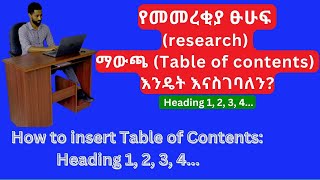 የመመረቂያ ፁሁፍ research የይዘት ሰንጠረዥ እንዴት እናስገባለንHow to insert table of content into thesis and seminar [upl. by Brinkema119]