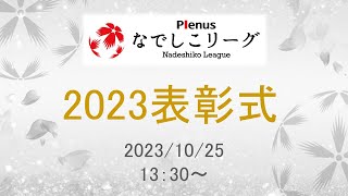 2023プレナスなでしこリーグ表彰式 [upl. by Ennobe]