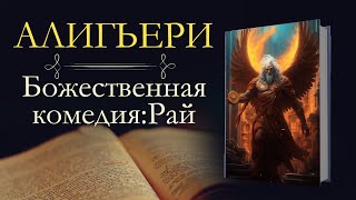 Данте Алигьери Божественная комедия аудиокнига книга третья Рай [upl. by Nauqed]