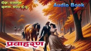 प्रवाहरण । ईपू७०० को लोक कथा । सुन्ने कथा । Nepali Audio Story [upl. by Eidoow]