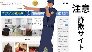 詐欺サイト発見 サイト名「Brandear ブランディア オークション」注意喚起 [upl. by Dilan627]