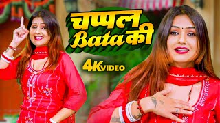 चप्पल Bata की  Shivani का डीजे वाला रसिया सुपर हिट Video  Chappal Bata Ki [upl. by Radu]