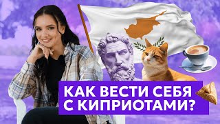 Менталитет киприотов Как стать своим на острове [upl. by Ethelred417]