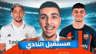 FIFA 22  🔥 مهنة مدرب 9 لاخوف على مستقبل النادي [upl. by Bowe301]