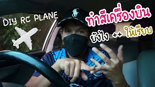 DIY RC Plane สอนทำสีเครื่องบินโฟม amp บัลซ่า ด้วยสติ๊กเกอร์ให้เรียบสุดๆ [upl. by Dinin]