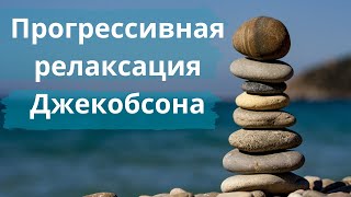 Прогрессивная релаксация Джекобсона [upl. by Lolita639]