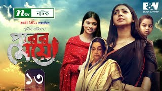 Porer Meye  পরের মেয়ে  EP 13  Prova  Dinar  Toya  Tanvir  NTV New Natok 2020 [upl. by Atinwahs706]