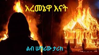 አረመኔዋ እናት ትረካበልብ ለልብትርጉም መስፍን አለማየሁlib le lib YouTubeEthiopia Audiobooks2024 Tireka [upl. by Schroeder]