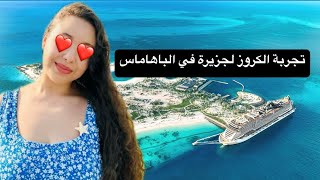 تجربة الكروز لجزيرة في الباهاماس  Tour in MSCs Ocean Cay in the Bahamas [upl. by Notnirb]