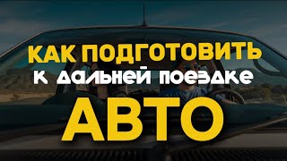 КАК ВЫЖИТЬ В ДАЛЬНЕЙ ДОРОГЕ ЧТО ВЗЯТЬ С СОБОЙГОТОВИМ МАШИНУ [upl. by Nazario]