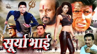 SURYA BHAI I New Movie 2024 मौत दूसरा नाम सूर्या भाई मिथुन चक्रवती की एक्शन मूवी Royal Star Movies [upl. by Zipah17]