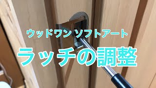 ラッチの調整（ウッドワンソフトアートシリーズ）住宅用建具の調整 [upl. by Anikahs]