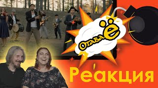 Отава Ё  Финская полька Otava Yo  Ievan polka  реакция [upl. by Pleione]