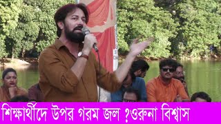 শিক্ষার্থীদের উপর গরম জল দিতে বলেছেন কে দেখুন I latest Bangladeshi viral news today [upl. by Ytsirhc]