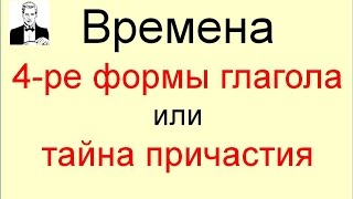 Четыре формы английского глагола или тайна причастия [upl. by Saphra790]