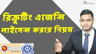 Recruiting Agency License  রিক্রূটিং এজেন্সি লাইসেন্স করার নিয়ম [upl. by Atelra966]