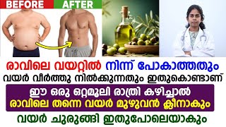 വയറ്റിൽ നിന്ന് പോകാൻ രാത്രി ഈ ഒറ്റമൂലി കഴിച്ചാൽ മതി Dr Bhagya  Arogya Malayalam [upl. by Yenot]