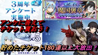 【まおりゅう】3周年アンケートに答えた後、貯めたスカウトチケットを180連以上大放出！ [upl. by Noni]