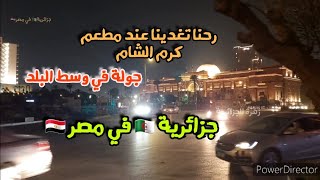 خرجنا تغدينا انا و محمد عند كرم الشام و تجولنا في وسط البلد و عند النيل [upl. by Maxantia]