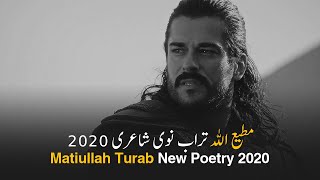 Matiullah Turab New Poetry 2020  مطیع الله تراب نوی شاعری ۲۰۲۰ [upl. by Etnahsa268]