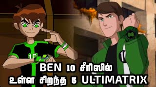 Top 5 Best Ultimatrix In Ben 10 Universe Explained In Tamil  தமிழ்  • Ben 10 Tamil • [upl. by Ramso]