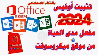 تثبيت اوفيس 2024 بالذكاء الاصطناعى  Microsoft Office 2024 من الموقع الرسمى 💫💯 [upl. by Rance]