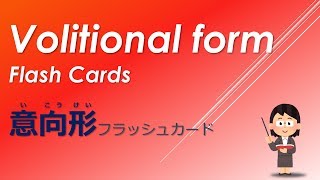 Japanese Volitional Forms Flash Cards  いこう形フラッシュカード [upl. by Ahtabat]