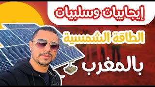 إيجابيات وسلبيات الطاقة الشمسية قي المغرب  CP Tech Maroc [upl. by Milak806]