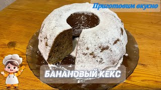 Банановый кекс Рецепт вкусного кекса с бананами [upl. by Nahtanoj253]