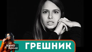 МОЩНЫЙ ФИЛЬМ ЕСТЬ НАД ЧЕМ ПОДУМАТЬ НЕ КАЖДЫЙ ПОЙМЕТ Грешник [upl. by Ynna]