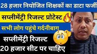 सप्लीमेंट्री रिजल्ट गर्दनीबाग पटना आंदोलन पहुंचे🔥NIOS Deled पहुंचा कोर्ट😱20 हजार BPSC Waiting list [upl. by Ahseer]