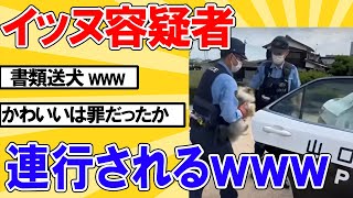 【2ch動物スレ】イッヌ容疑者、警察に連行されるｗｗｗｗｗｗｗｗｗｗ [upl. by Pearson]